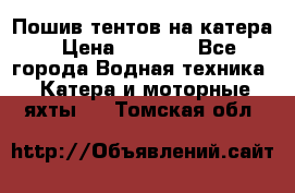            Пошив тентов на катера › Цена ­ 1 000 - Все города Водная техника » Катера и моторные яхты   . Томская обл.